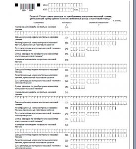 Раздел № 4 декларации по ЕНВД